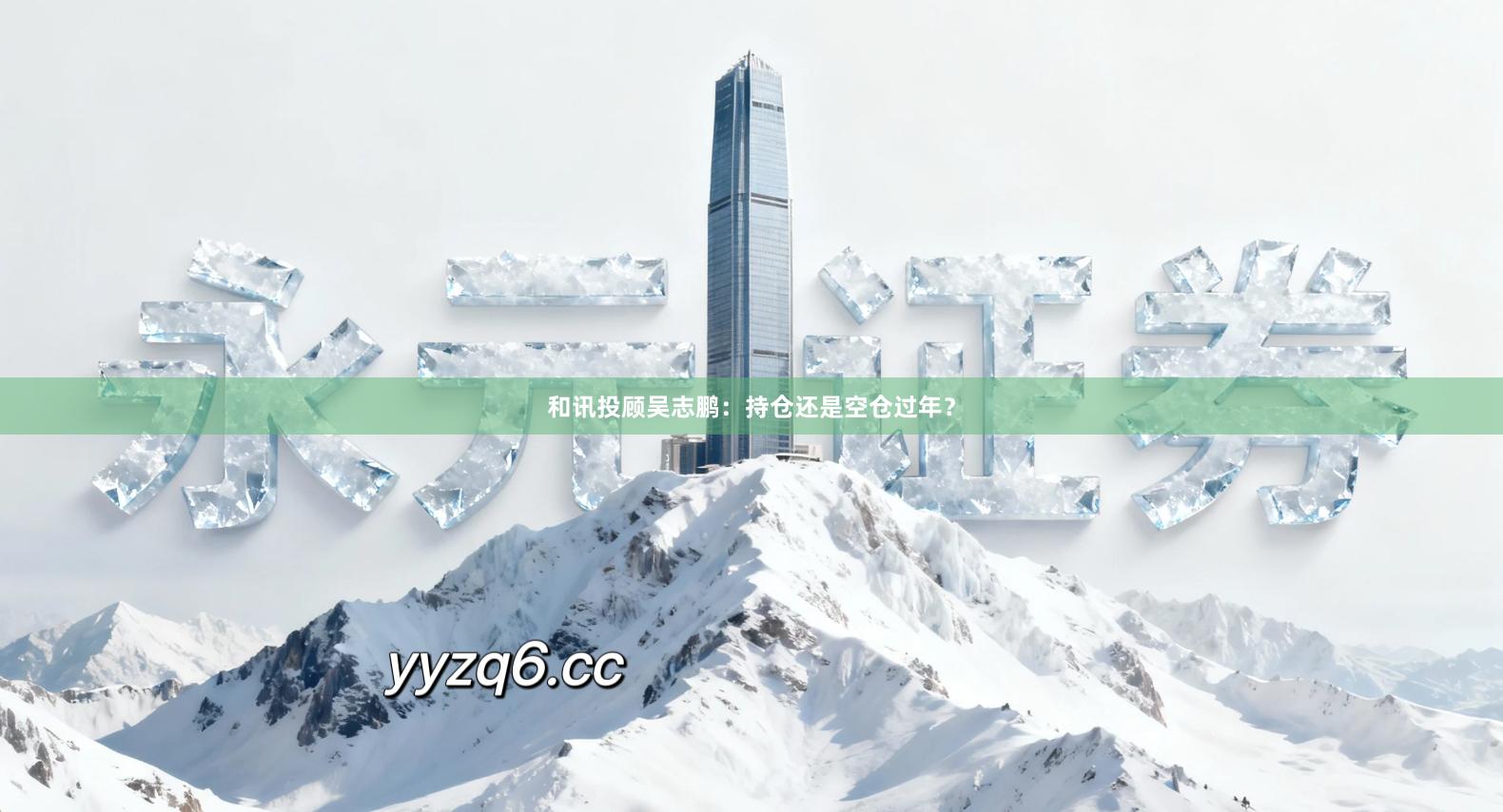 和讯投顾吴志鹏：持仓还是空仓过年？