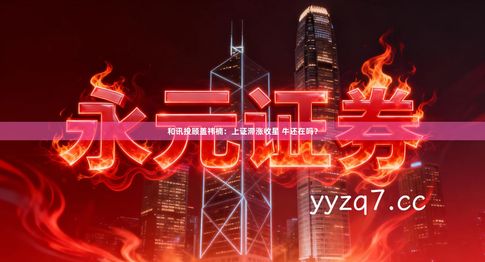 和讯投顾盖祎楠：上证滞涨收星 牛还在吗？