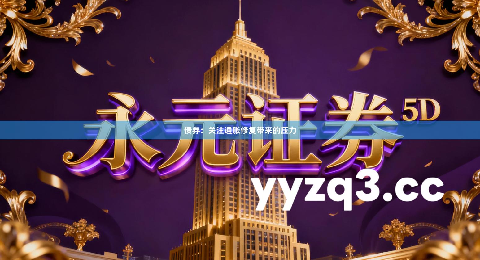 债券：关注通胀修复带来的压力