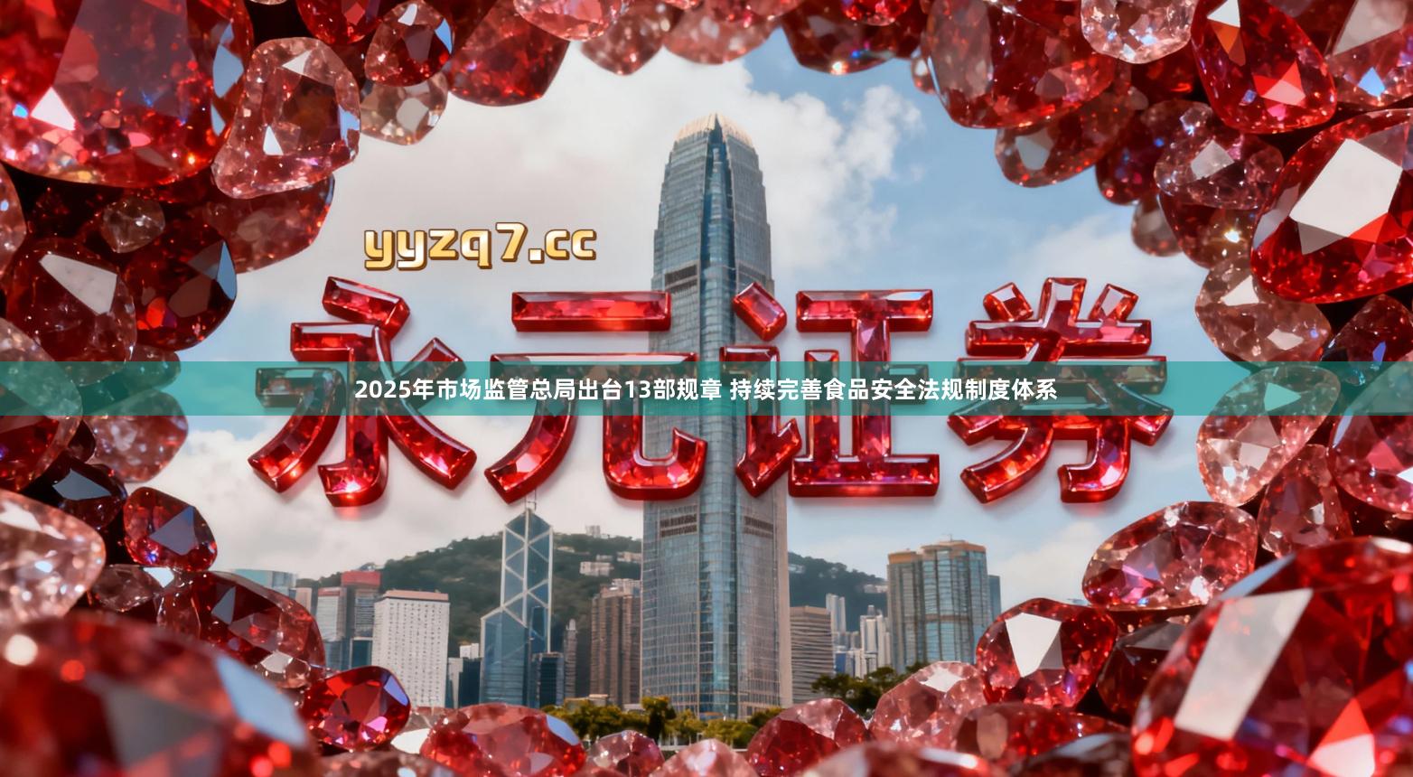 2025年市场监管总局出台13部规章 持续完善食品安全法规制度体系