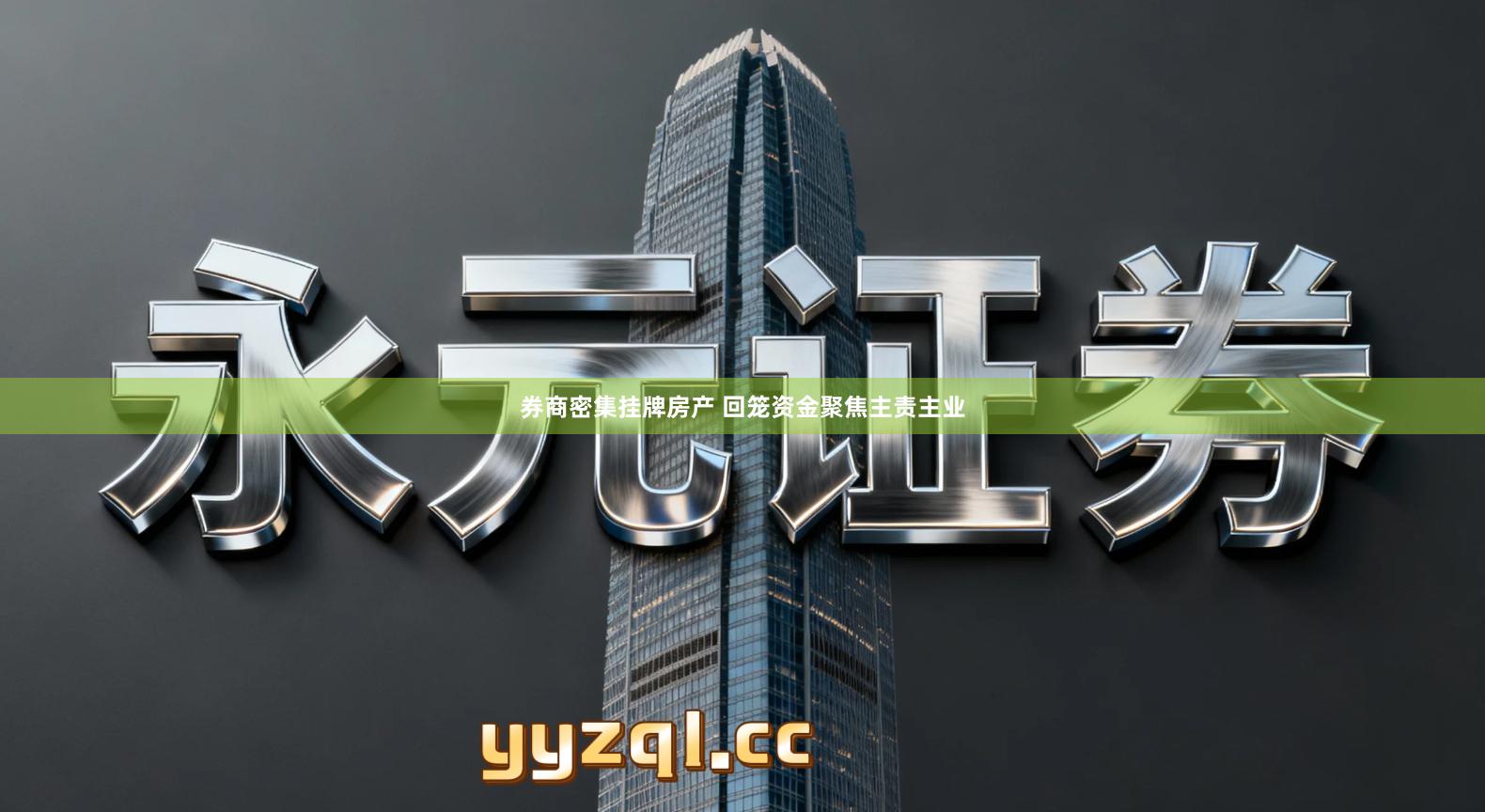 券商密集挂牌房产 回笼资金聚焦主责主业