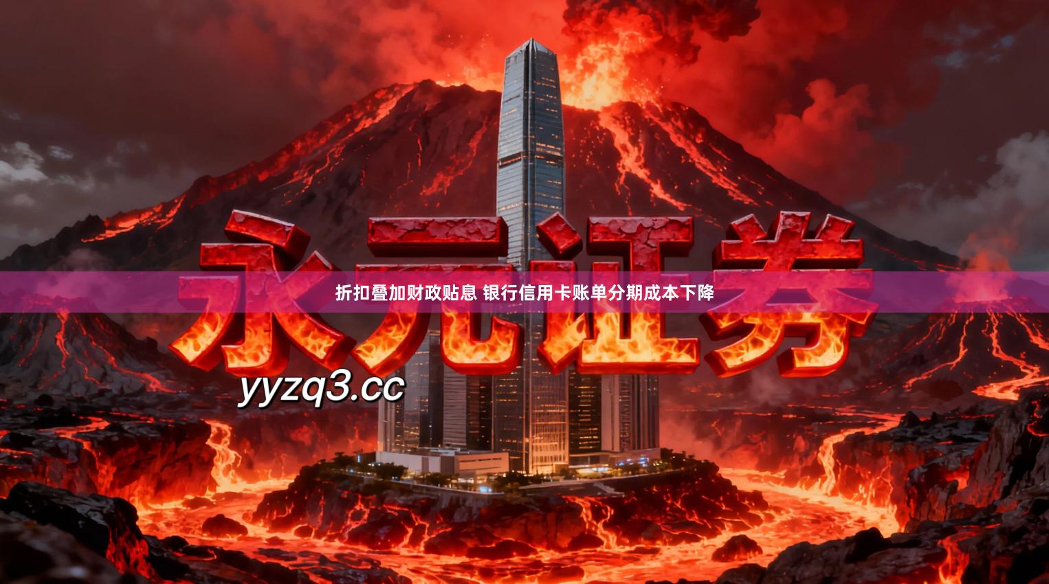 折扣叠加财政贴息 银行信用卡账单分期成本下降