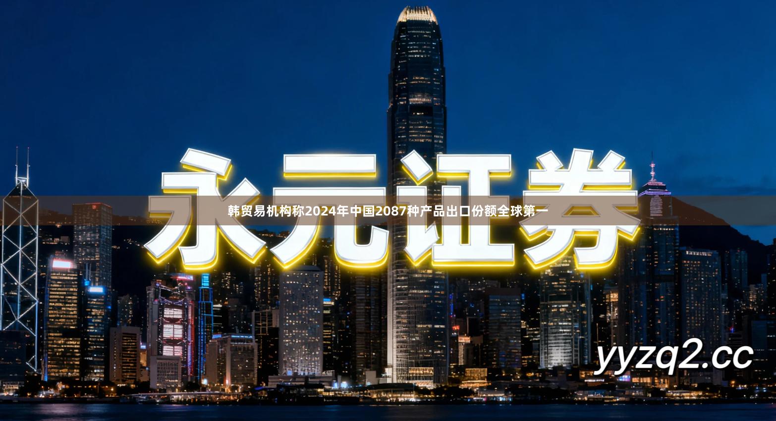 韩贸易机构称2024年中国2087种产品出口份额全球第一