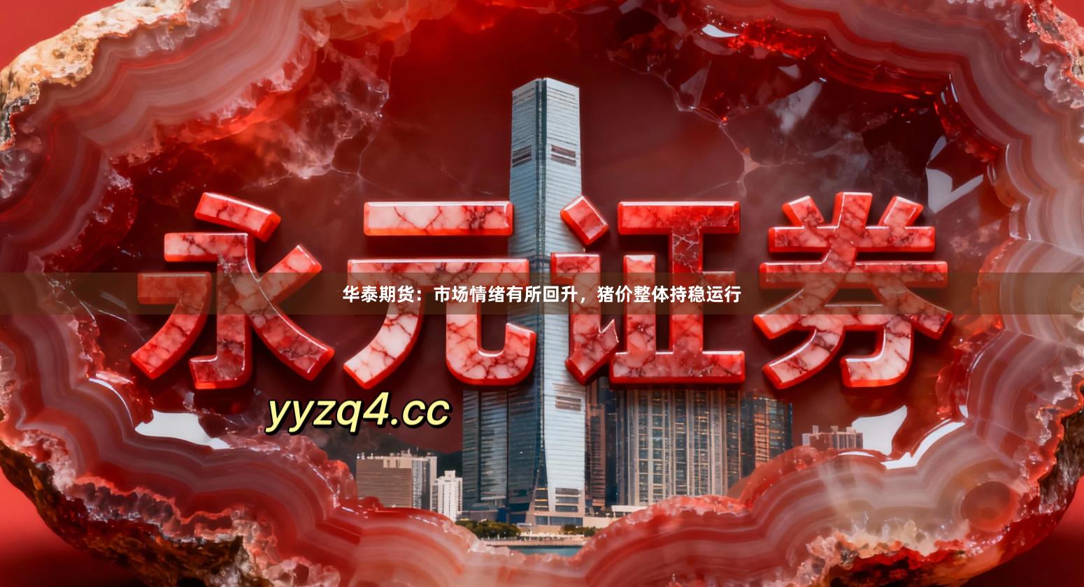 华泰期货：市场情绪有所回升，猪价整体持稳运行
