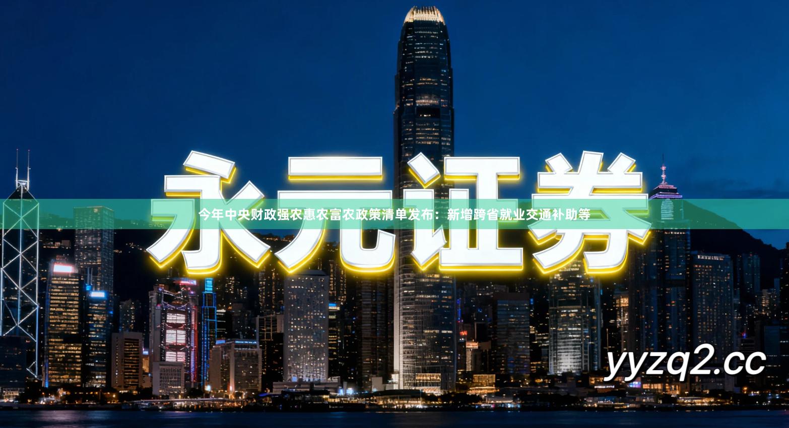 今年中央财政强农惠农富农政策清单发布：新增跨省就业交通补助等