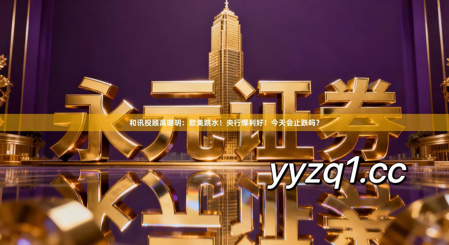 和讯投顾高璐明：欧美跳水！央行爆利好！今天会止跌吗？