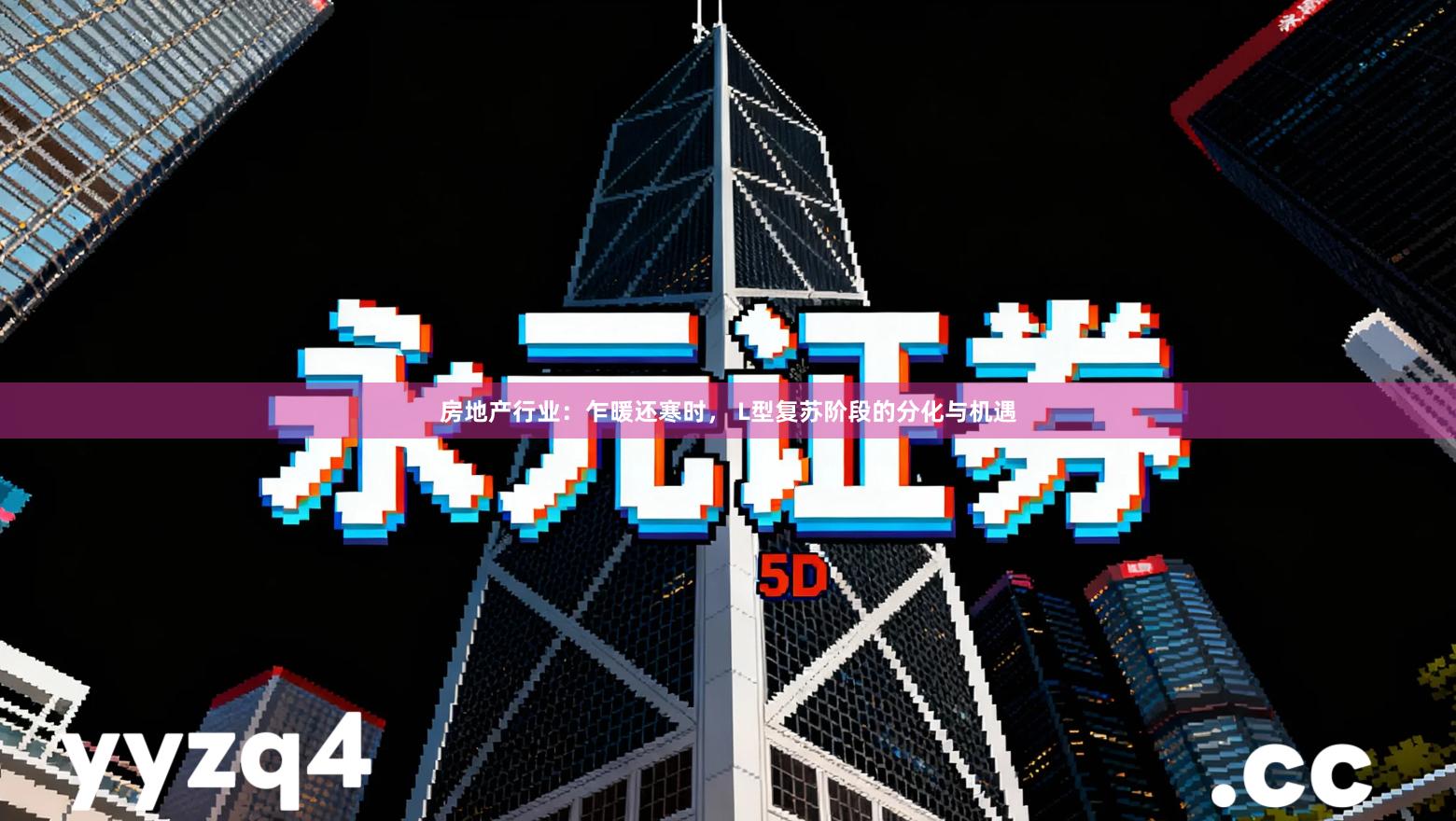 房地产行业：乍暖还寒时， L型复苏阶段的分化与机遇