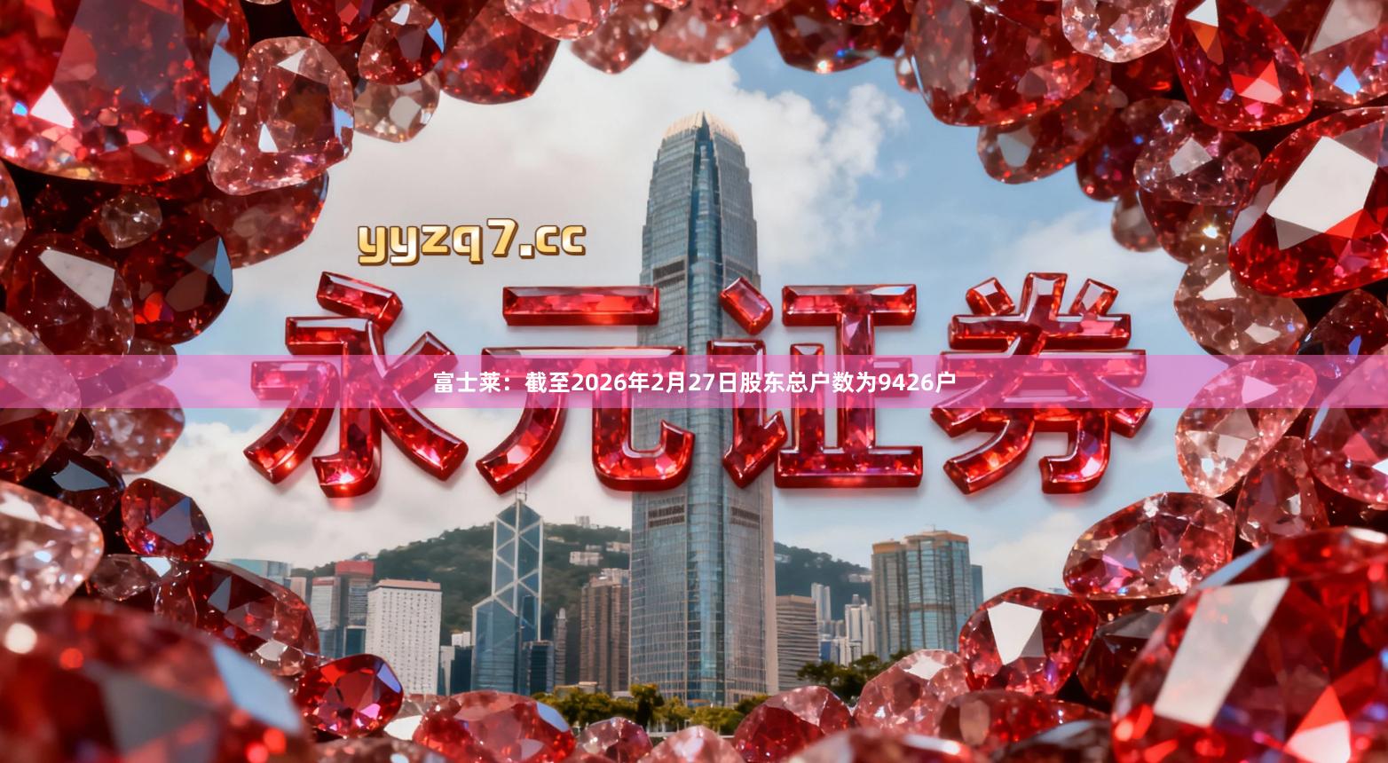 富士莱：截至2026年2月27日股东总户数为9426户