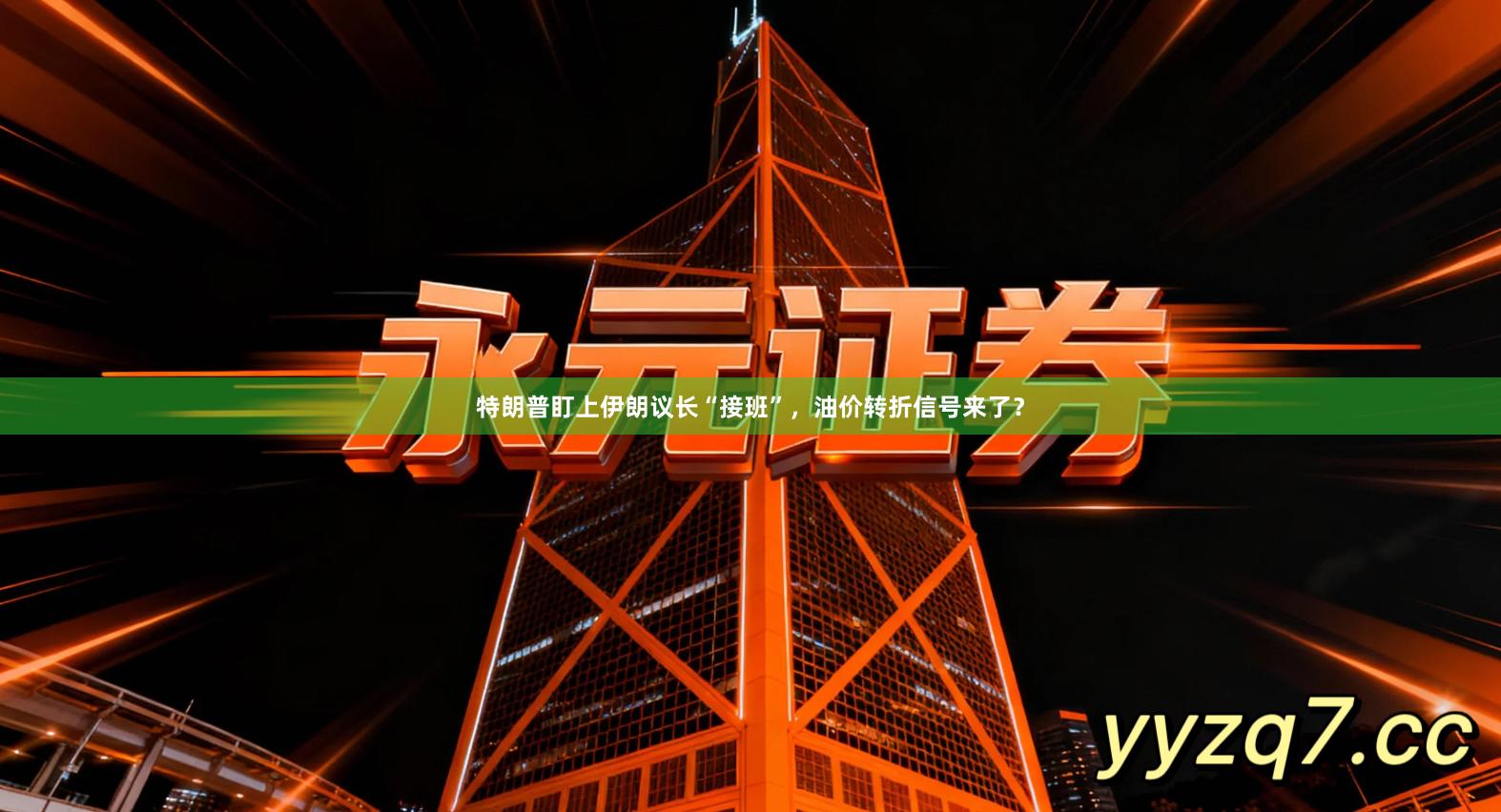 特朗普盯上伊朗议长“接班”，油价转折信号来了？