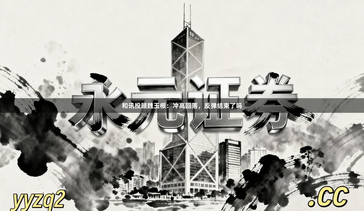 和讯投顾魏玉根：冲高回落，反弹结束了吗