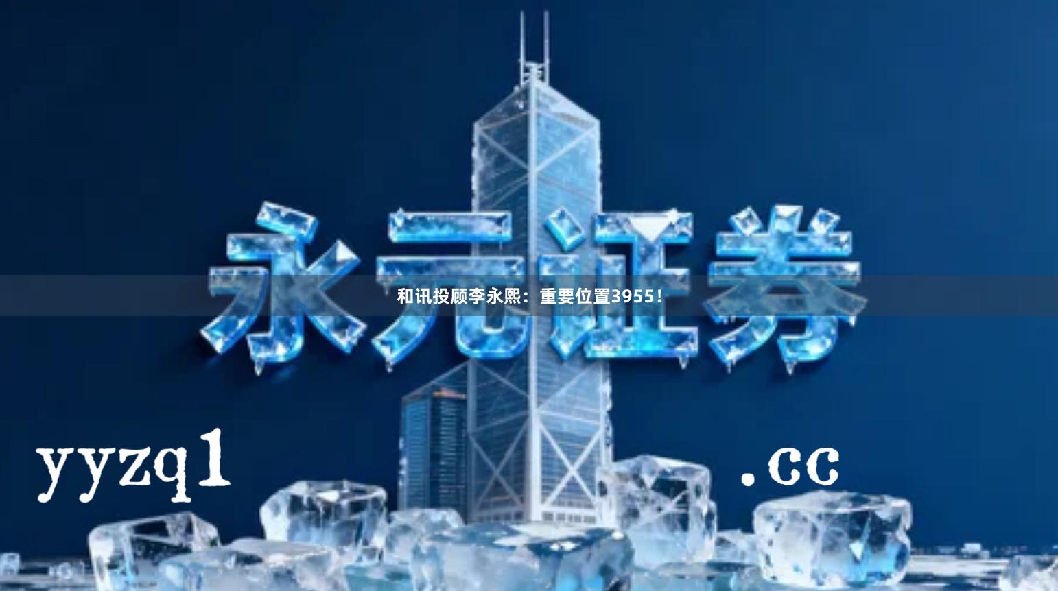 和讯投顾李永熙：重要位置3955！