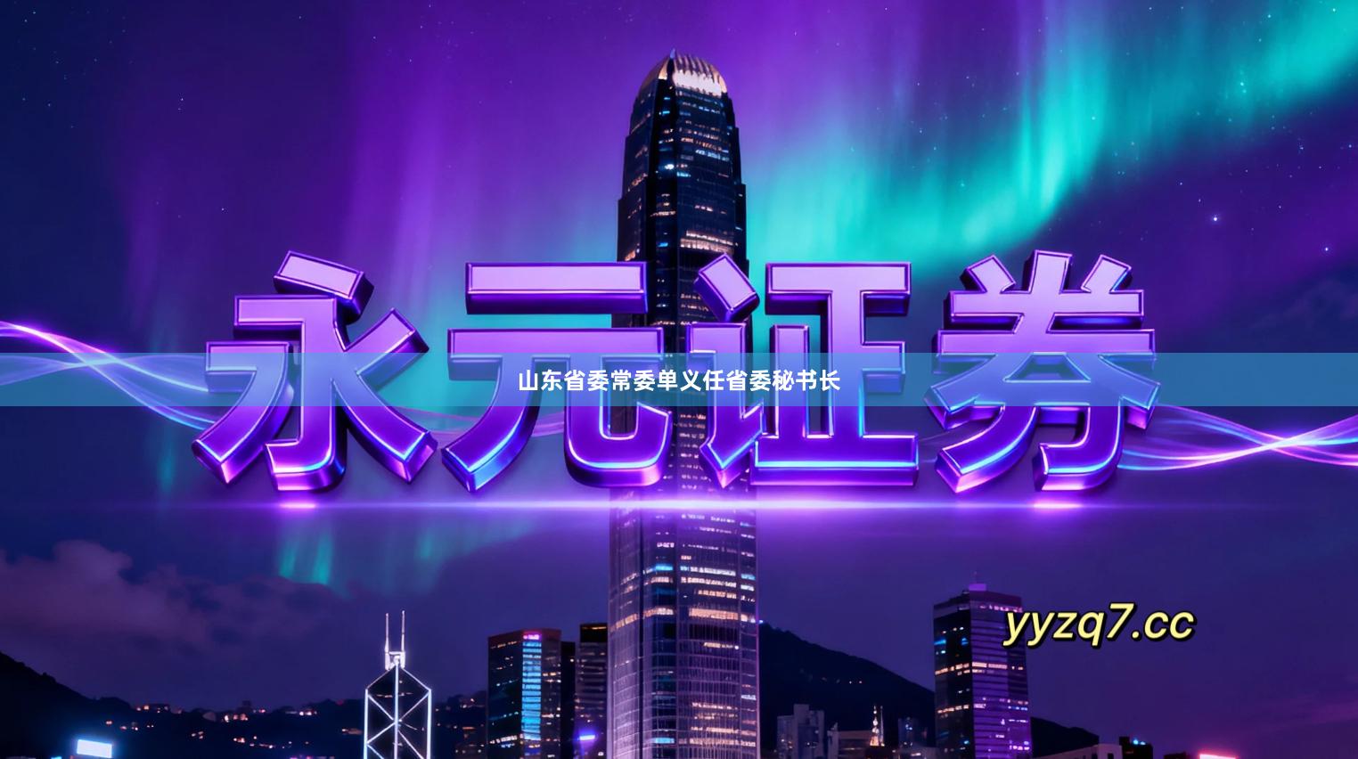 山东省委常委单义任省委秘书长