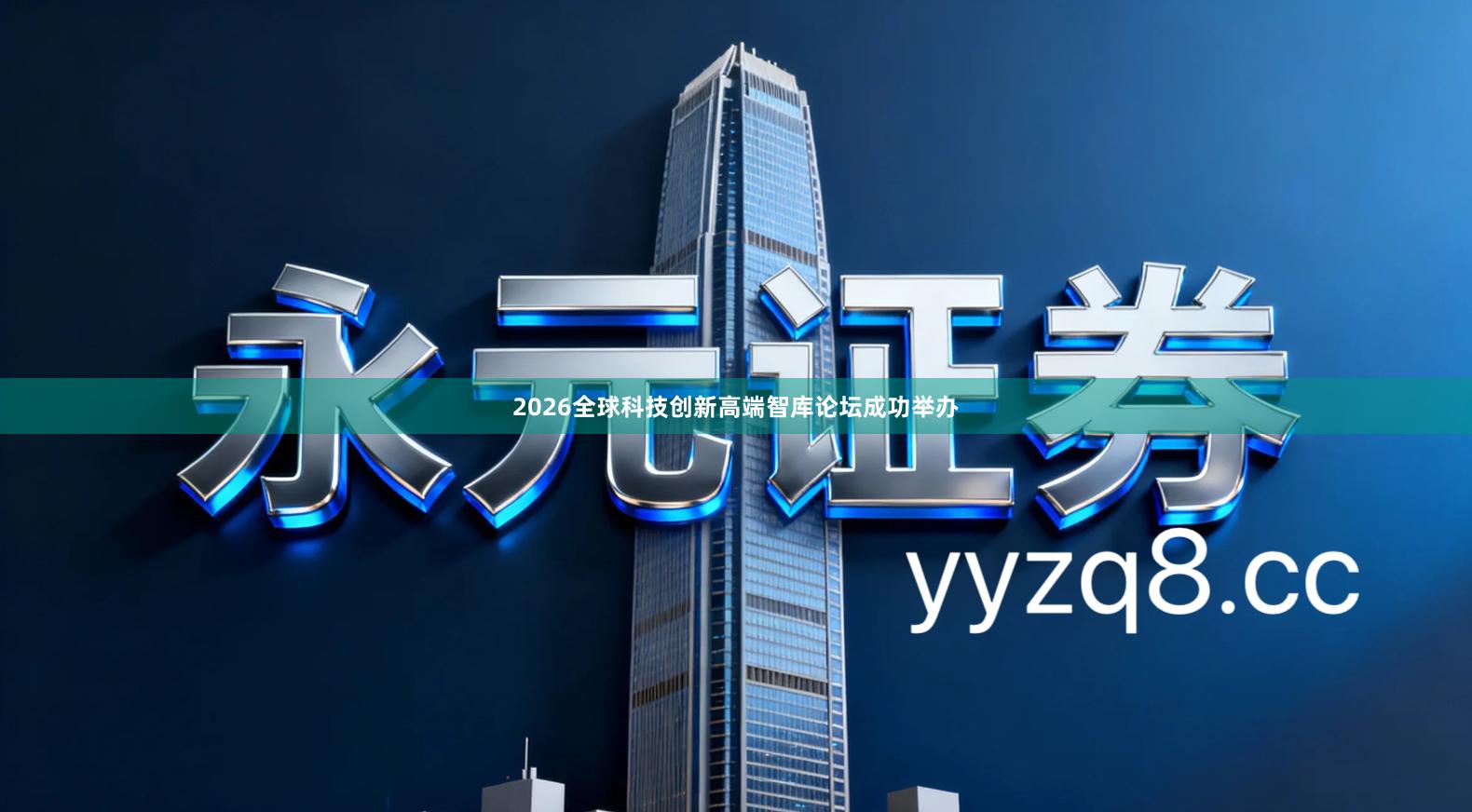 2026全球科技创新高端智库论坛成功举办