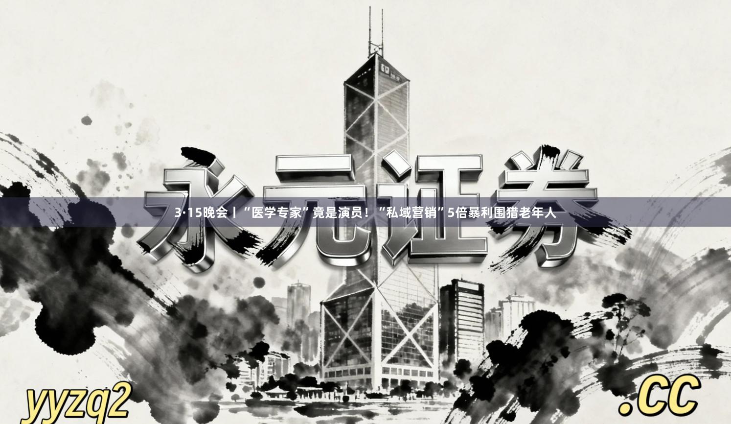 3·15晚会丨“医学专家”竟是演员！“私域营销”5倍暴利围猎老年人