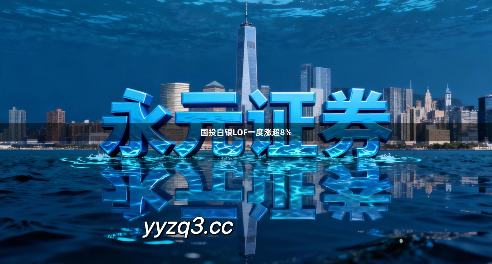 国投白银LOF一度涨超8%