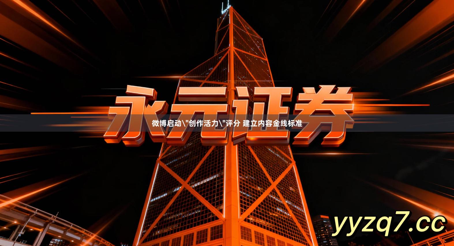 微博启动＂创作活力＂评分 建立内容金线标准