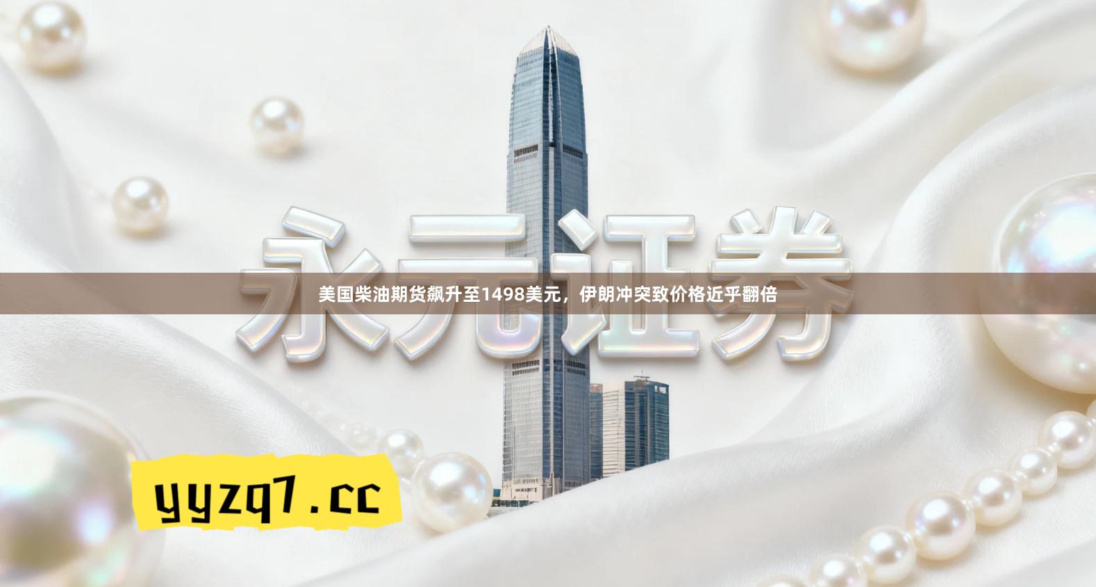 美国柴油期货飙升至1498美元，伊朗冲突致价格近乎翻倍