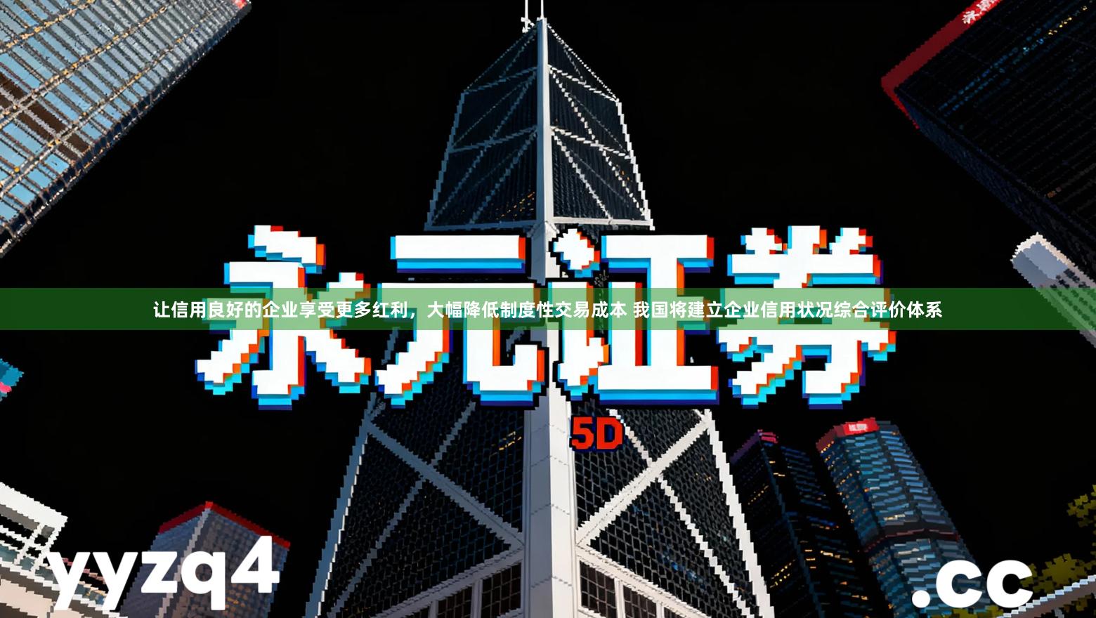 让信用良好的企业享受更多红利，大幅降低制度性交易成本 我国将建立企业信用状况综合评价体系