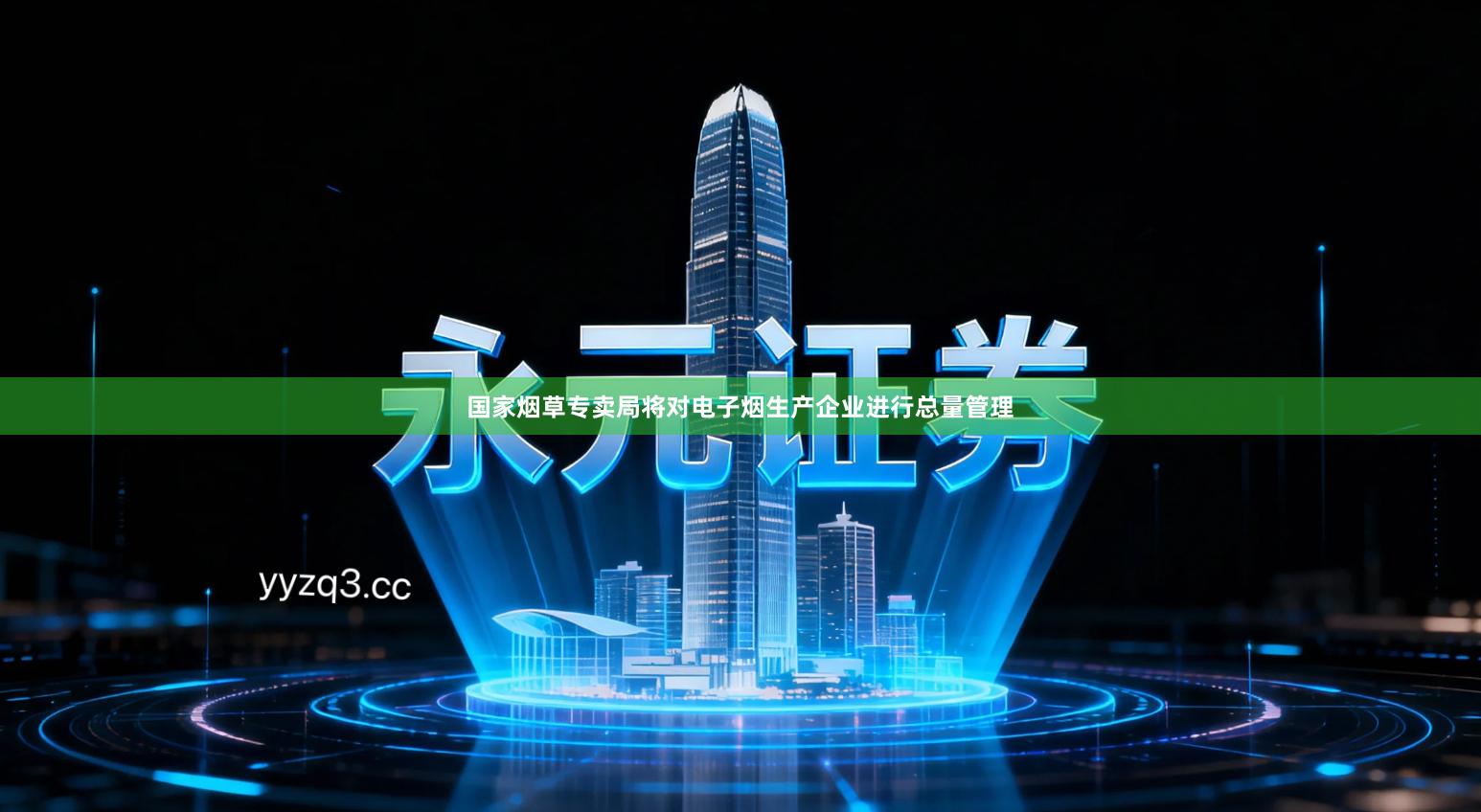 国家烟草专卖局将对电子烟生产企业进行总量管理