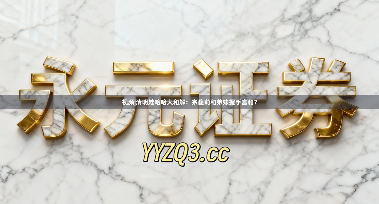 视频|清明娃哈哈大和解：宗馥莉和弟妹握手言和？