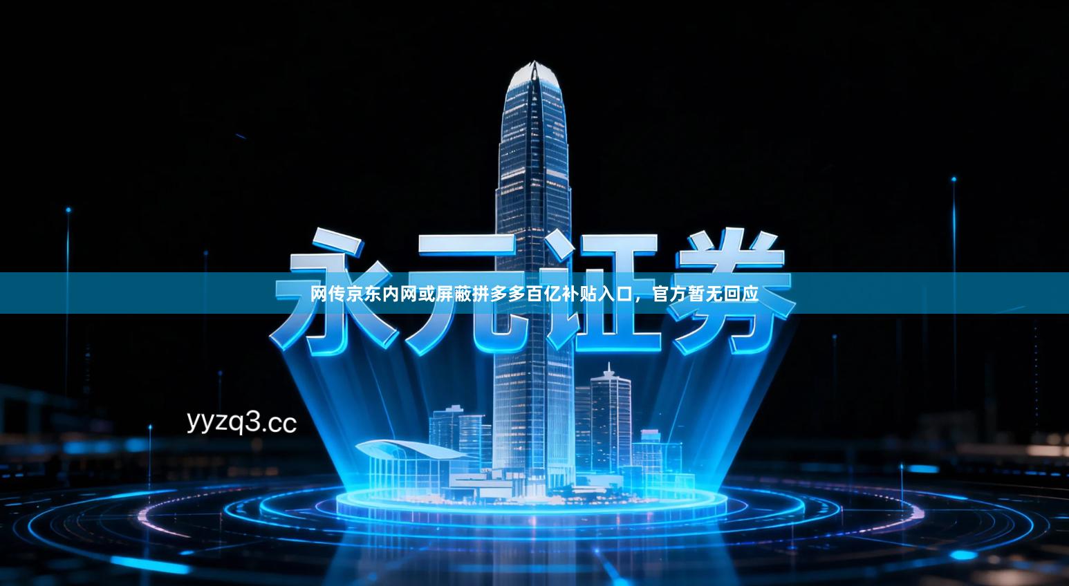 网传京东内网或屏蔽拼多多百亿补贴入口，官方暂无回应