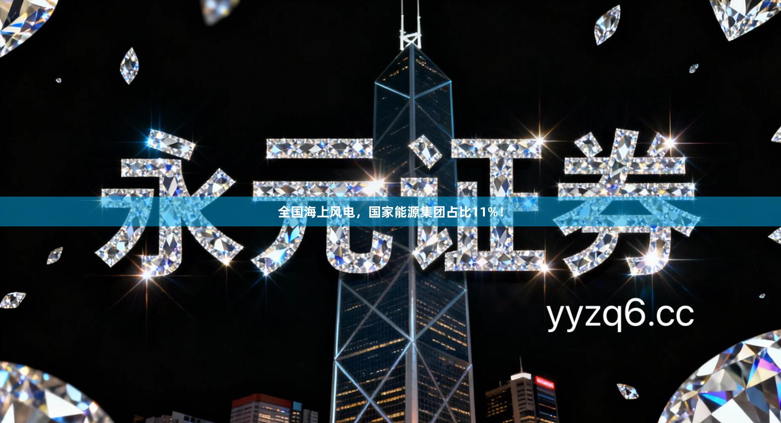 全国海上风电，国家能源集团占比11%！