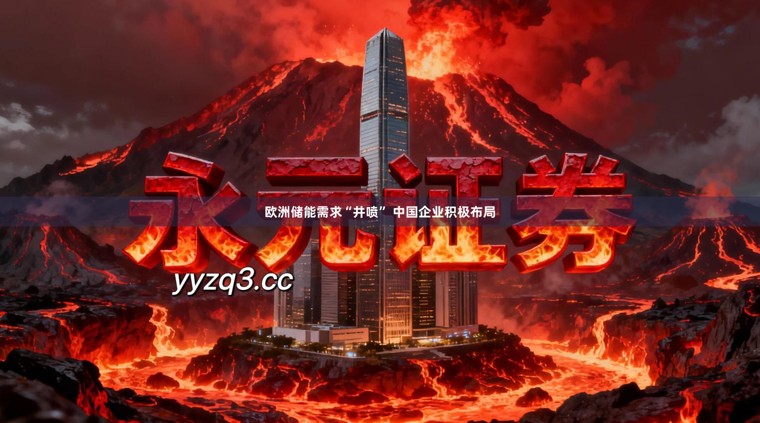 欧洲储能需求“井喷” 中国企业积极布局