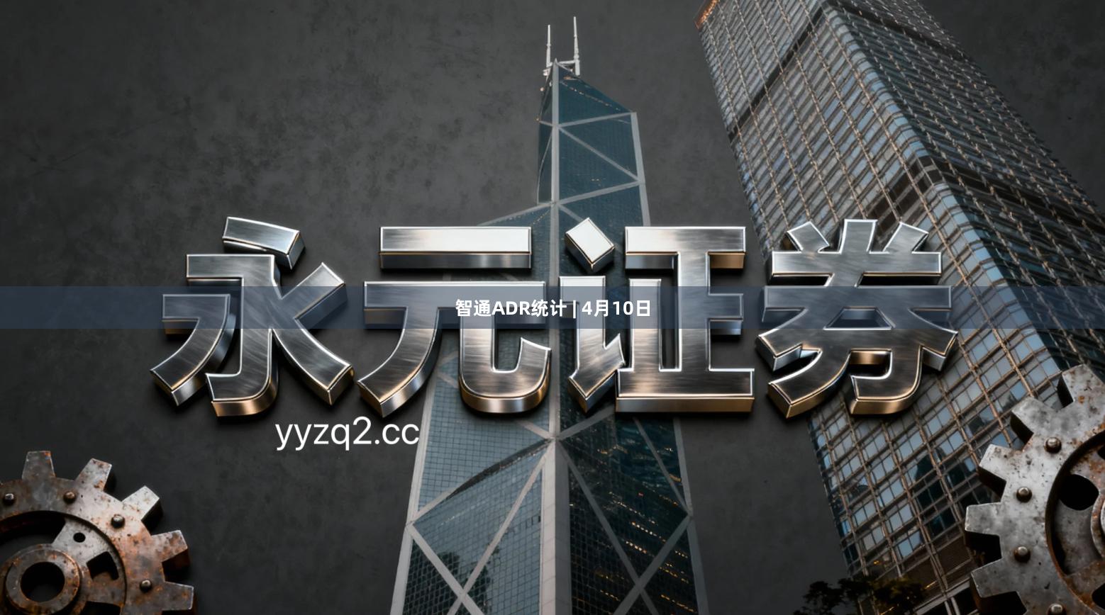 智通ADR统计 | 4月10日