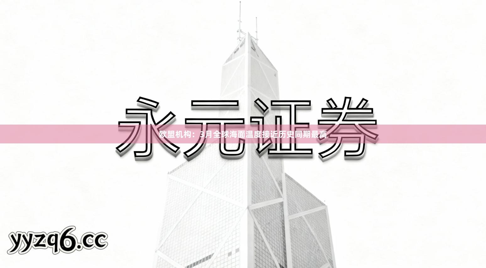 欧盟机构：3月全球海面温度接近历史同期最高