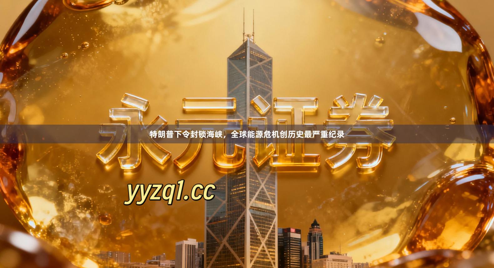 特朗普下令封锁海峡，全球能源危机创历史最严重纪录