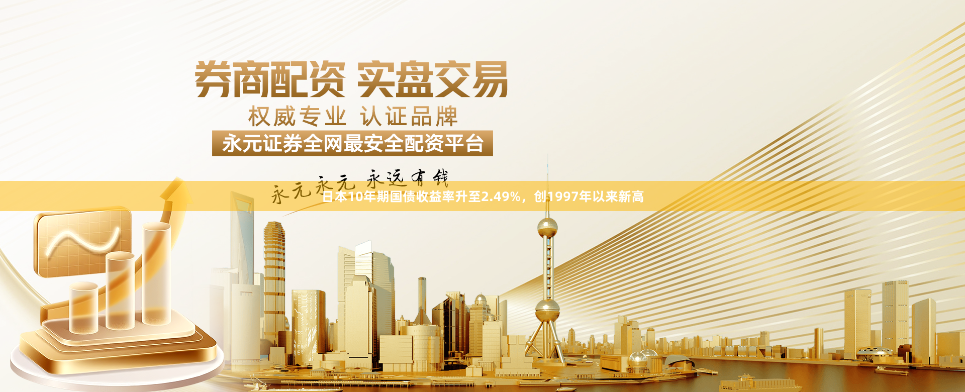 日本10年期国债收益率升至2.49%，创1997年以来新高