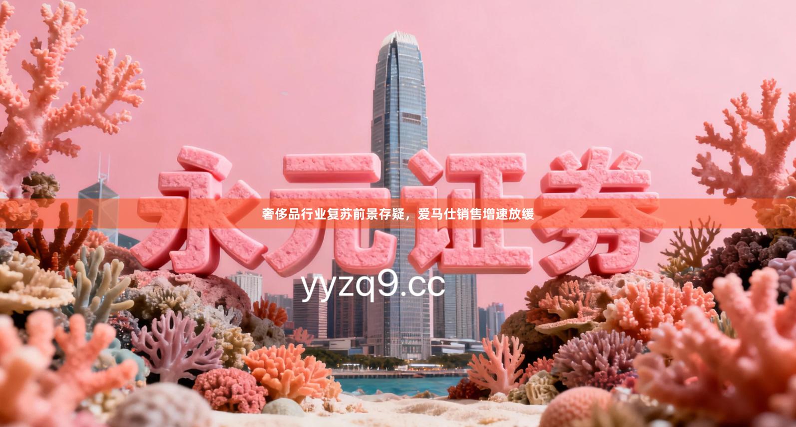奢侈品行业复苏前景存疑，爱马仕销售增速放缓