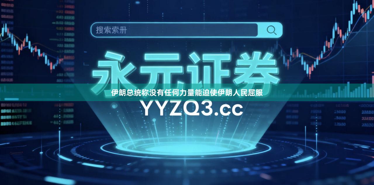 伊朗总统称没有任何力量能迫使伊朗人民屈服