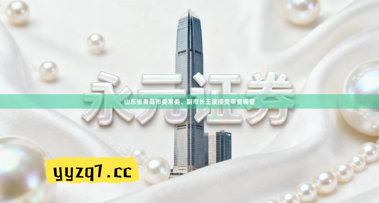 山东省青岛市委常委、副市长王波接受审查调查