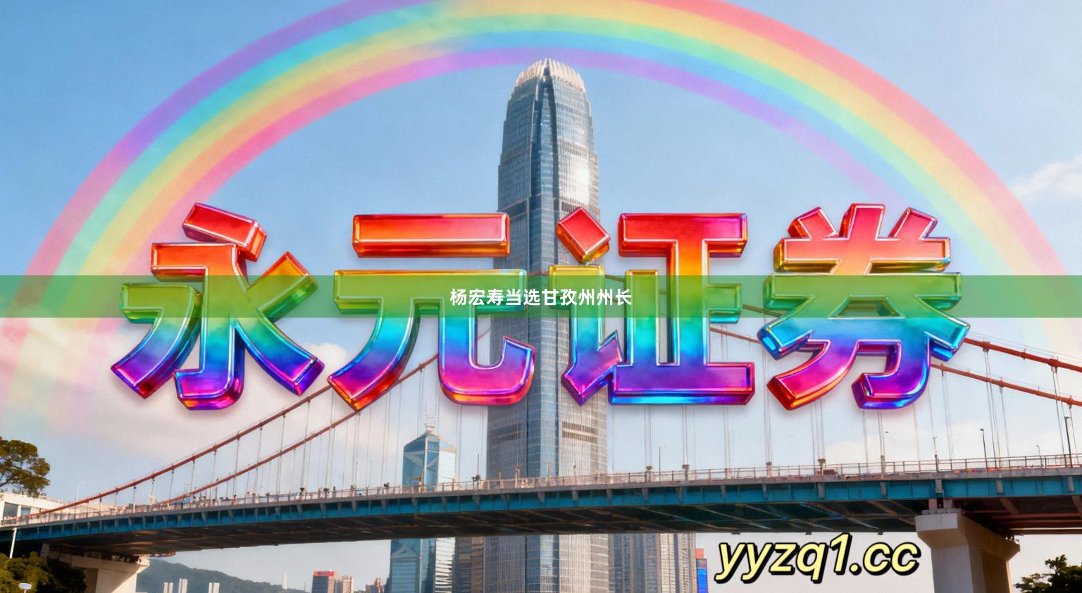 杨宏寿当选甘孜州州长