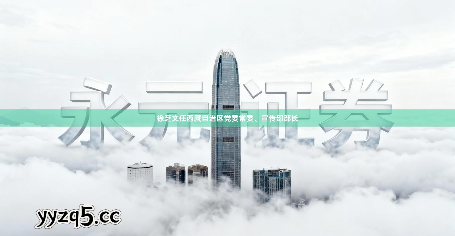 徐芝文任西藏自治区党委常委、宣传部部长