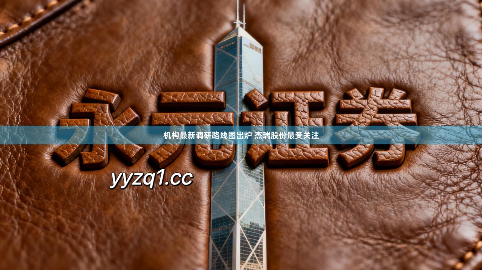 机构最新调研路线图出炉 杰瑞股份最受关注